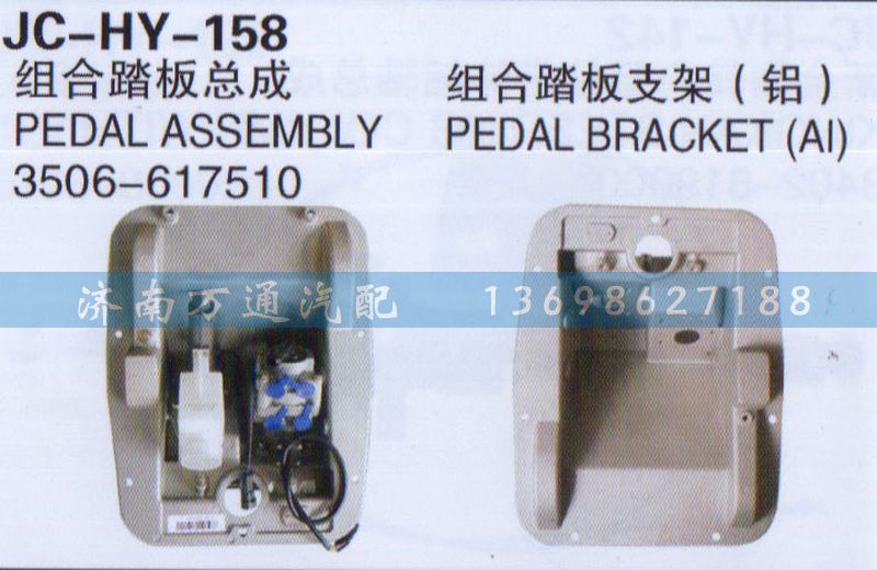 3506-617510,組合踏板總成,濟(jì)南沅昊汽車零部件有限公司