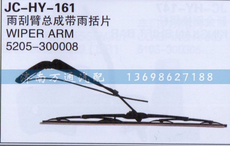 5205-300008,雨刮臂總成帶雨括片,濟(jì)南沅昊汽車(chē)零部件有限公司