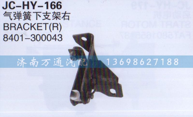 8401-300043,氣彈簧下支架右,濟南沅昊汽車零部件有限公司