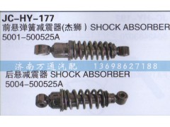 5001-500525A,前懸彈簧減震器,濟(jì)南沅昊汽車零部件有限公司