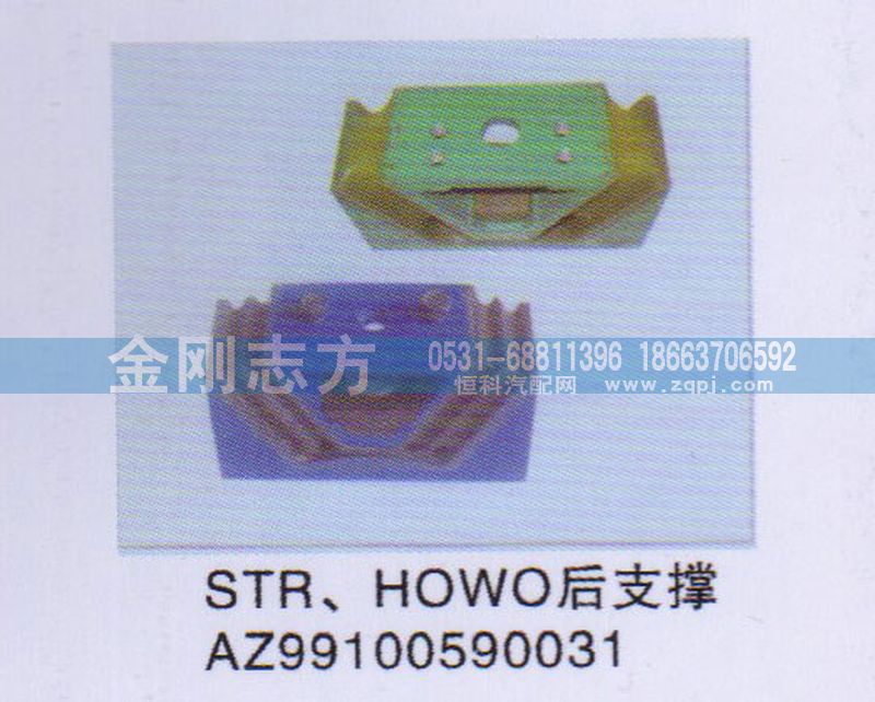 AZ99100590031,STR HOWO后支撐,濟(jì)南金剛志方商貿(mào)有限公司