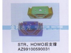 AZ99100590031,STR HOWO后支撐,濟(jì)南金剛志方商貿(mào)有限公司