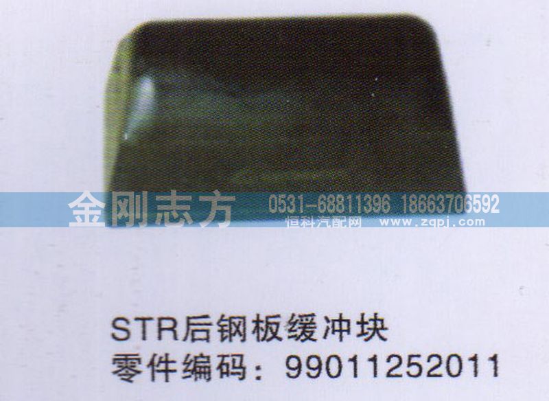 99011252011,STR后鋼板緩沖塊,濟(jì)南金剛志方商貿(mào)有限公司