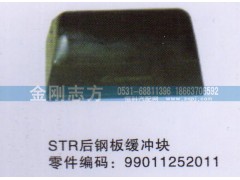 99011252011,STR后鋼板緩沖塊,濟(jì)南金剛志方商貿(mào)有限公司