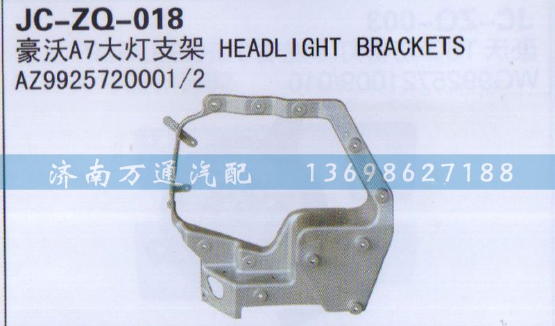 AZ9925720001/2,大燈支架,濟(jì)南沅昊汽車零部件有限公司