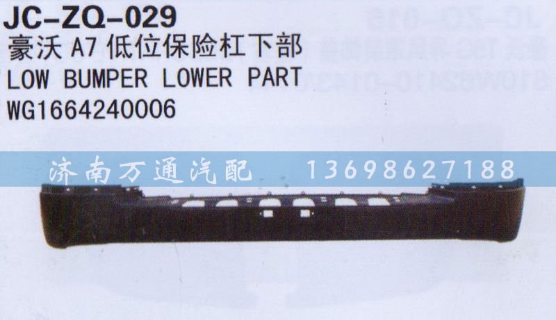 WG1664240006,低位保險(xiǎn)杠下部,濟(jì)南沅昊汽車零部件有限公司