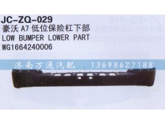 WG1664240006,低位保險(xiǎn)杠下部,濟(jì)南沅昊汽車零部件有限公司