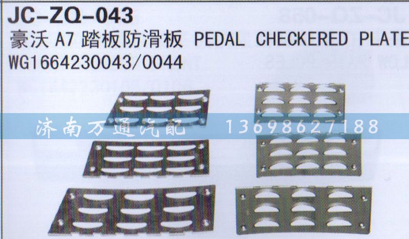 WG1664230043/0044,踏板防滑板,濟(jì)南沅昊汽車零部件有限公司