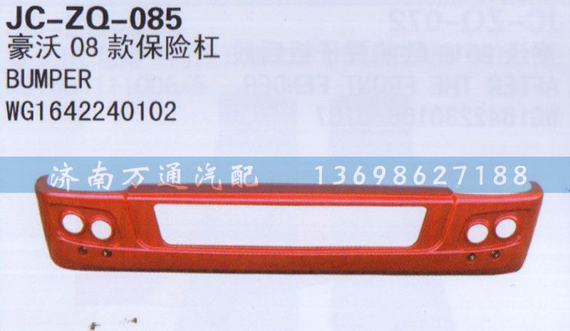 WG1642240102,08款保險(xiǎn)杠,濟(jì)南沅昊汽車(chē)零部件有限公司