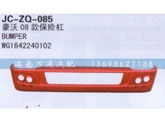 WG1642240102,08款保險(xiǎn)杠,濟(jì)南沅昊汽車(chē)零部件有限公司