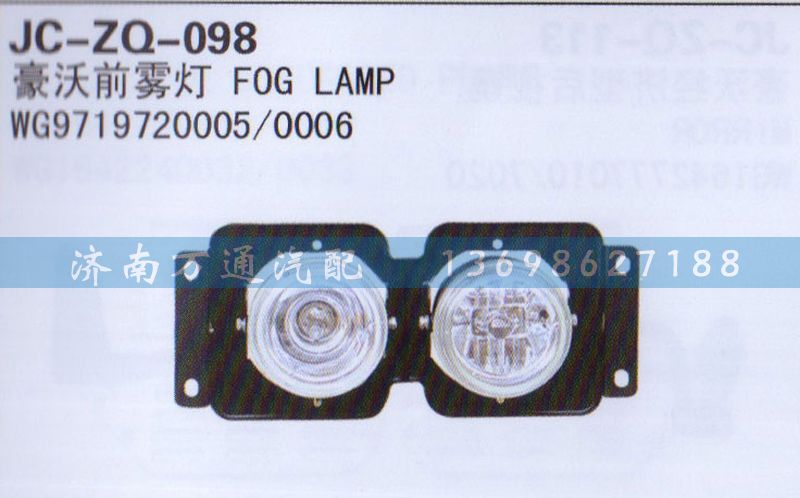 WG9719720005/0006,前霧燈,濟(jì)南沅昊汽車零部件有限公司