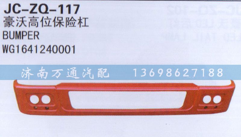 WG1641240001,高位保險杠,濟南沅昊汽車零部件有限公司