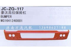 WG1641240001,高位保險杠,濟南沅昊汽車零部件有限公司