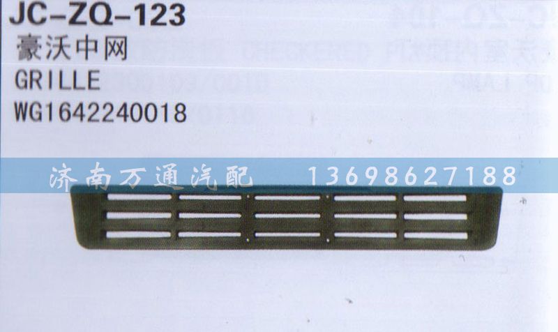 WG1642240018,中網(wǎng),濟(jì)南沅昊汽車零部件有限公司