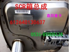 612640130515,SCR箱,濟南鑫陽重卡創(chuàng)業(yè)工貿有限公司