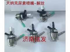 8209-4055 解放尿素噴嘴 濟南信發(fā)