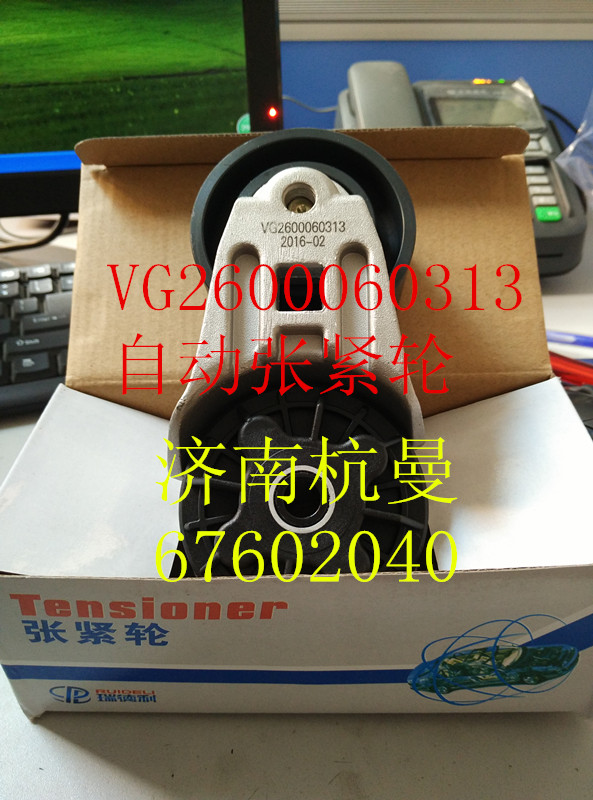 VG2600060313,自動(dòng)漲緊輪,濟(jì)南杭曼汽車配件有限公司