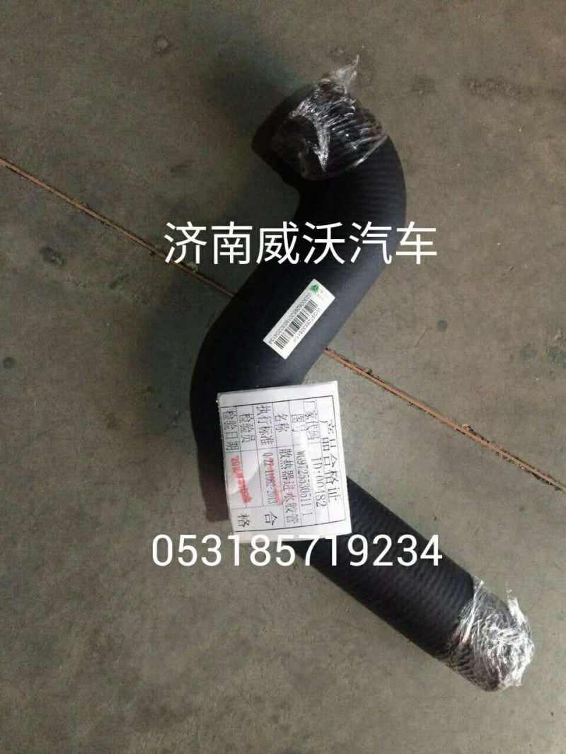 WG9725530511,水箱上水膠管,濟南市威沃汽車用品有限公司