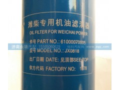 61000070005,濰柴專用機(jī)油濾清器,濟(jì)南鑫詠泉（原永靖）汽車配件有限公司