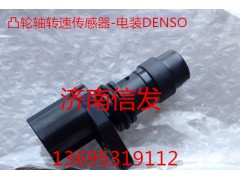 凸輪軸轉(zhuǎn)速傳感器 G傳感器094040-0300 DENSO949979-130,凸輪軸轉(zhuǎn)速傳感器 G傳感器094040-0300 DENSO949979-130,濟南信發(fā)汽車配件有限公司