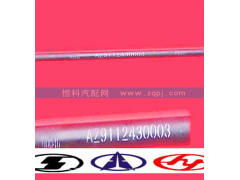 AZ9112430003,重汽HOWO豪沃轉(zhuǎn)向橫拉桿總成,濟(jì)南嘉磊汽車配件有限公司(原濟(jì)南瑞翔)