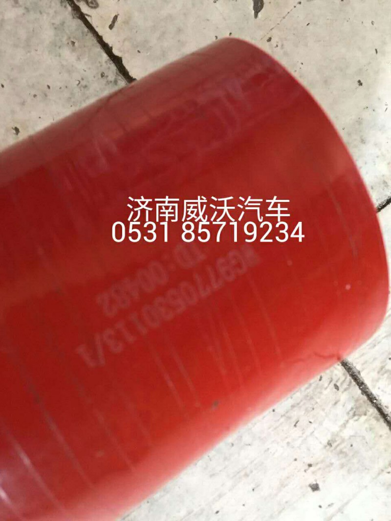 WG9770530113,中冷器進(jìn)氣軟管,濟(jì)南市威沃汽車用品有限公司