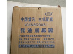 VG1246020005,硅油減震器,濟(jì)南君潤(rùn)汽配有限公司