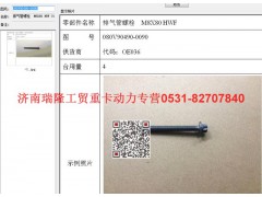 080V90490-0090,排氣管螺栓  M8X80 HWF（MC07),濟(jì)南瑞隆工貿(mào)重卡動(dòng)力專營