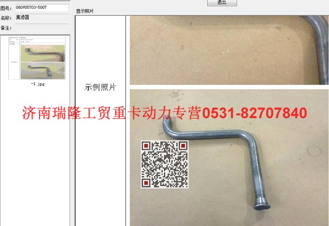 080V05703-5007,集濾器,濟南瑞隆工貿(mào)重卡動力專營