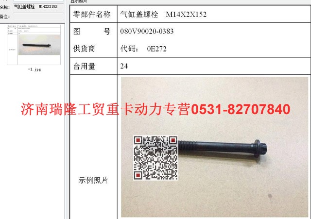 080V90020-0383,氣缸蓋螺栓  M14X2X152,濟(jì)南瑞隆工貿(mào)重卡動(dòng)力專營(yíng)