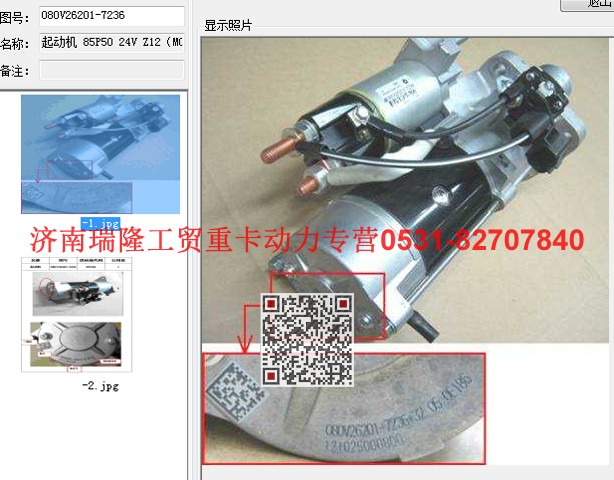 080V26201-7236,起動(dòng)機(jī) 85P50 24V Z12（MC07）,濟(jì)南瑞隆工貿(mào)重卡動(dòng)力專(zhuān)營(yíng)