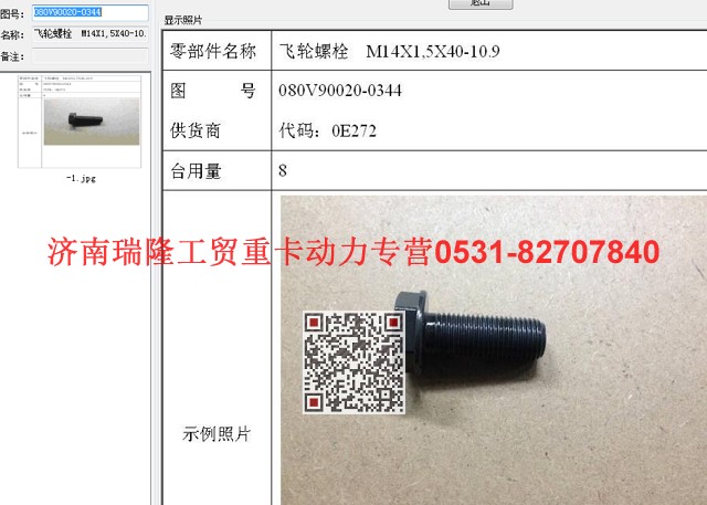 080V90020-0344,飛輪螺栓  M14X1,5X40-10.9（MC07）,濟(jì)南瑞隆工貿(mào)重卡動(dòng)力專(zhuān)營(yíng)