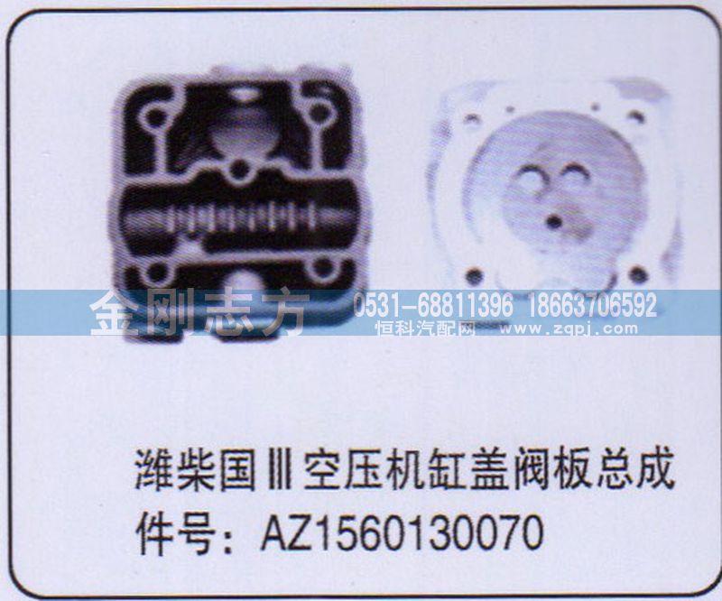 AZ1560130070,濰柴國(guó)三空壓機(jī)缸蓋閥板總成,濟(jì)南金剛志方商貿(mào)有限公司