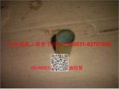 VG1460010011,回油短管,濟南瑞隆工貿(mào)重卡動力專營