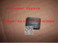 VG1540080053,雙管管夾襯墊,濟(jì)南瑞隆工貿(mào)重卡動(dòng)力專營(yíng)