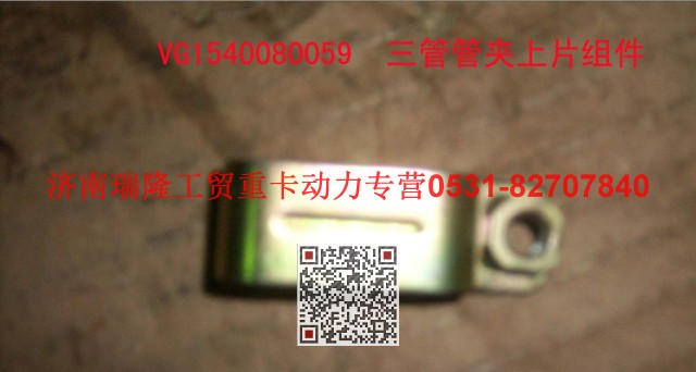 VG1540080059,三管管夾上片組件,濟南瑞隆工貿(mào)重卡動力專營