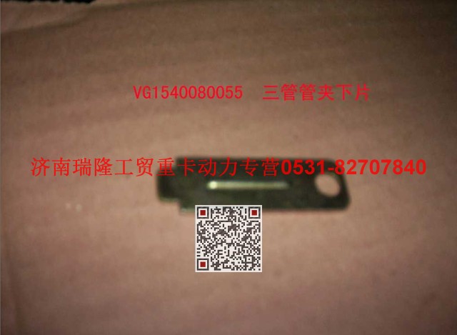 VG1540080055,三管管夾下片,濟(jì)南瑞隆工貿(mào)重卡動(dòng)力專營