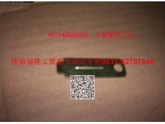 VG1540080055,三管管夾下片,濟(jì)南瑞隆工貿(mào)重卡動(dòng)力專營