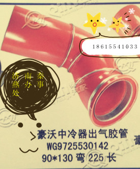 WG9725530142,中冷器出氣膠管,濟南凱爾特商貿(mào)有限公司