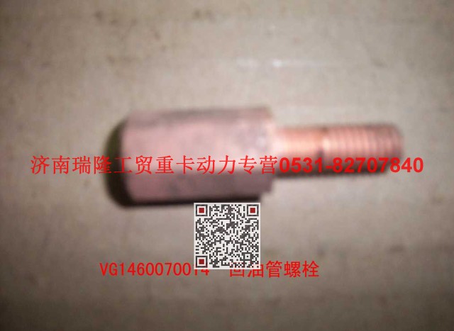 VG1460070014,回油管螺栓,濟南瑞隆工貿(mào)重卡動力專營