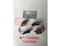 WG1034121181+003尿素泵氣壓傳感器濟南信發(fā),WG1034121181+003尿素泵氣壓傳感器濟南信發(fā),濟南信發(fā)汽車配件有限公司