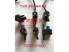 3754020-72UD,解放加熱電磁閥,濟南信發(fā)汽車配件有限公司