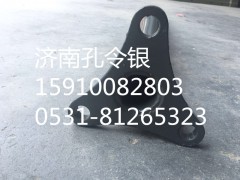 AZ9525950150,擋泥板后支架,天橋區(qū)孔令銀重汽配件銷售中心