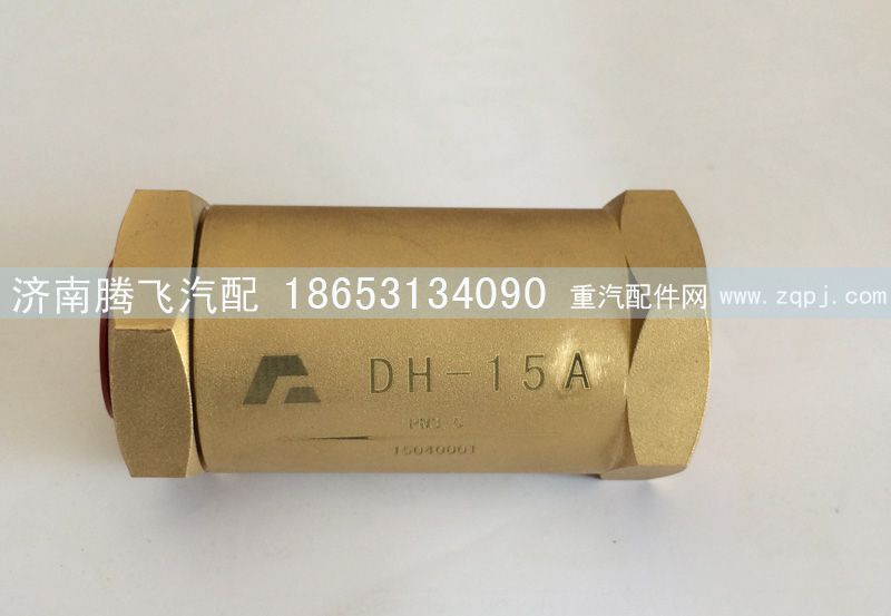 DH-15A,進液單向閥,濟南騰飛汽配