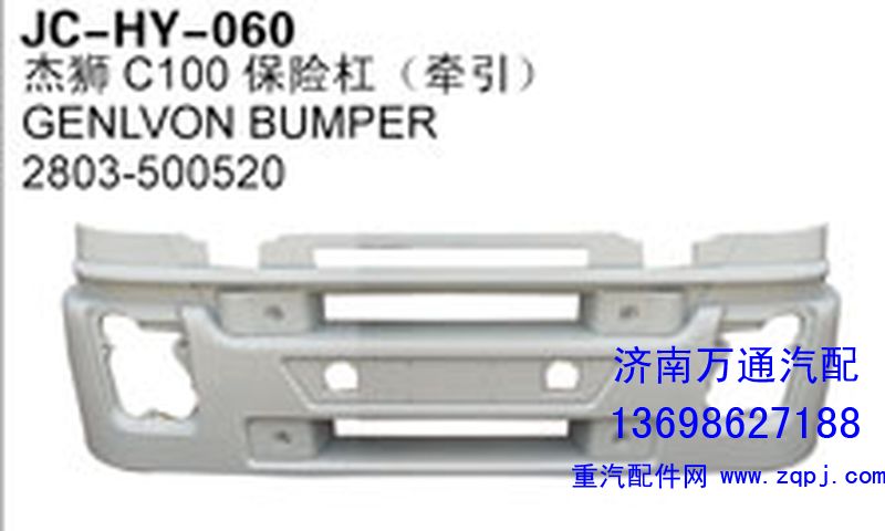 2803-500520,杰獅C100保險杠（牽引）,濟南沅昊汽車零部件有限公司