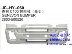 2803-500520,杰獅C100保險杠（牽引）,濟南沅昊汽車零部件有限公司