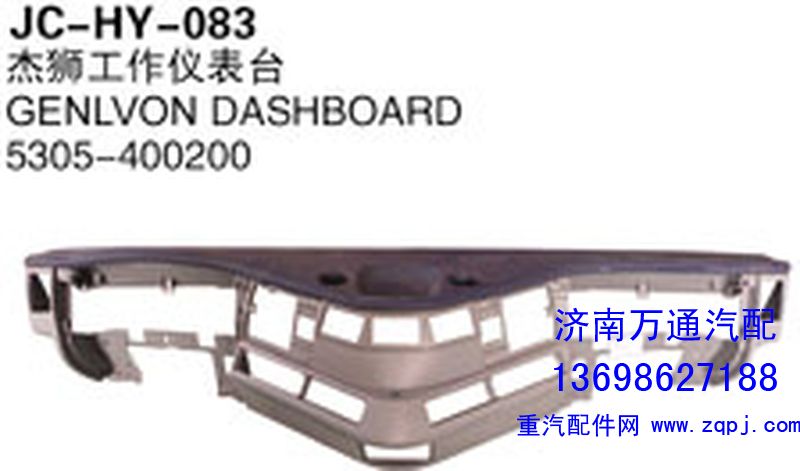 5305-400200,杰獅工作儀表臺(tái),濟(jì)南沅昊汽車零部件有限公司