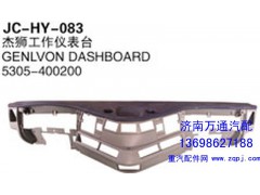 5305-400200,杰獅工作儀表臺(tái),濟(jì)南沅昊汽車零部件有限公司