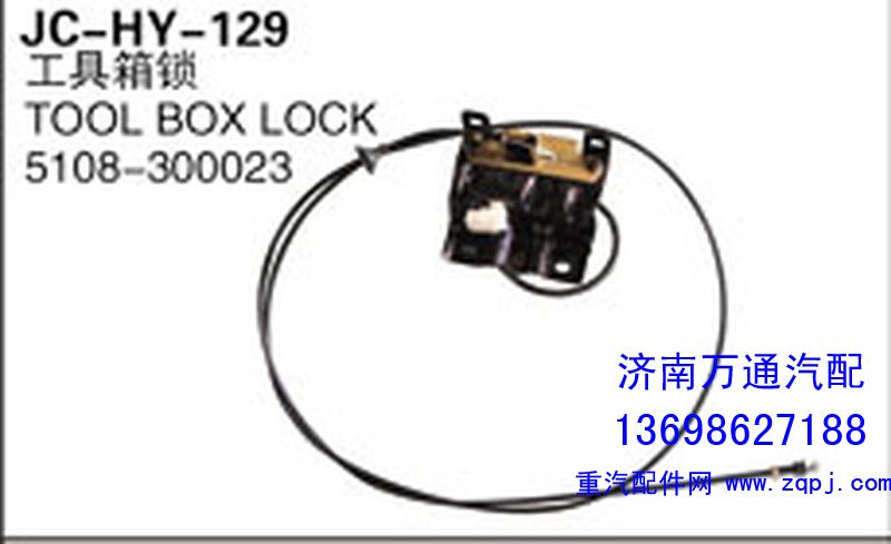 5108-300023,工具箱鎖,濟(jì)南沅昊汽車(chē)零部件有限公司