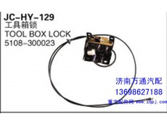 5108-300023,工具箱鎖,濟(jì)南沅昊汽車(chē)零部件有限公司